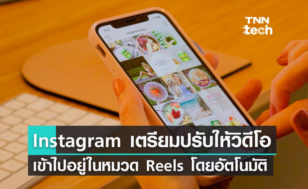 Instagram เตรียมปรับให้วิดีโอโพสต์ใหม่ทุกชนิด เข้าไปอยู่ในหมวด Reels โดยอัตโนมัติ หวังรับมือคู่แข่ง