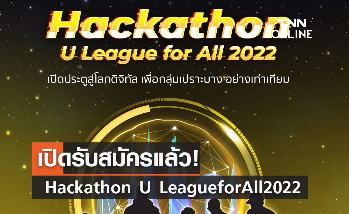 เปิดรับสมัครแล้ว! Hackathon U League for All 2022