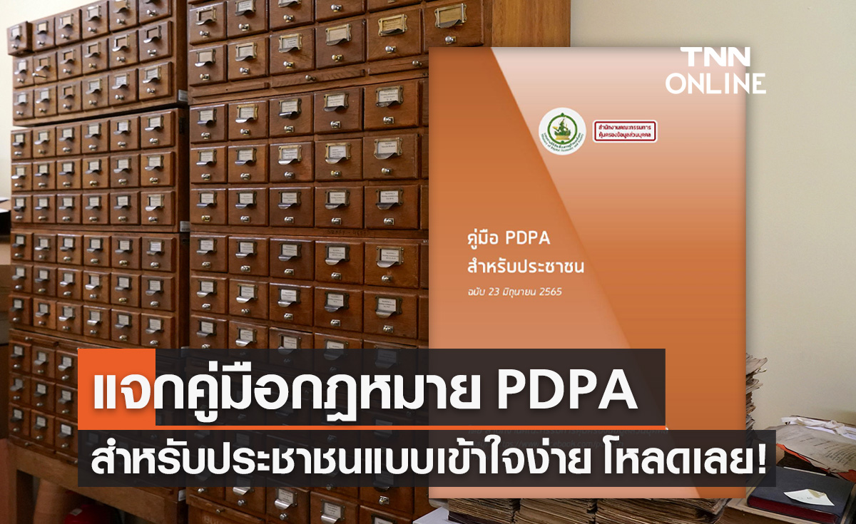 สรุปกฎหมาย PDPA สำหรับประชาชน แบบเข้าใจง่าย ดาวน์โหลดเก็บไว้อ่านเลย