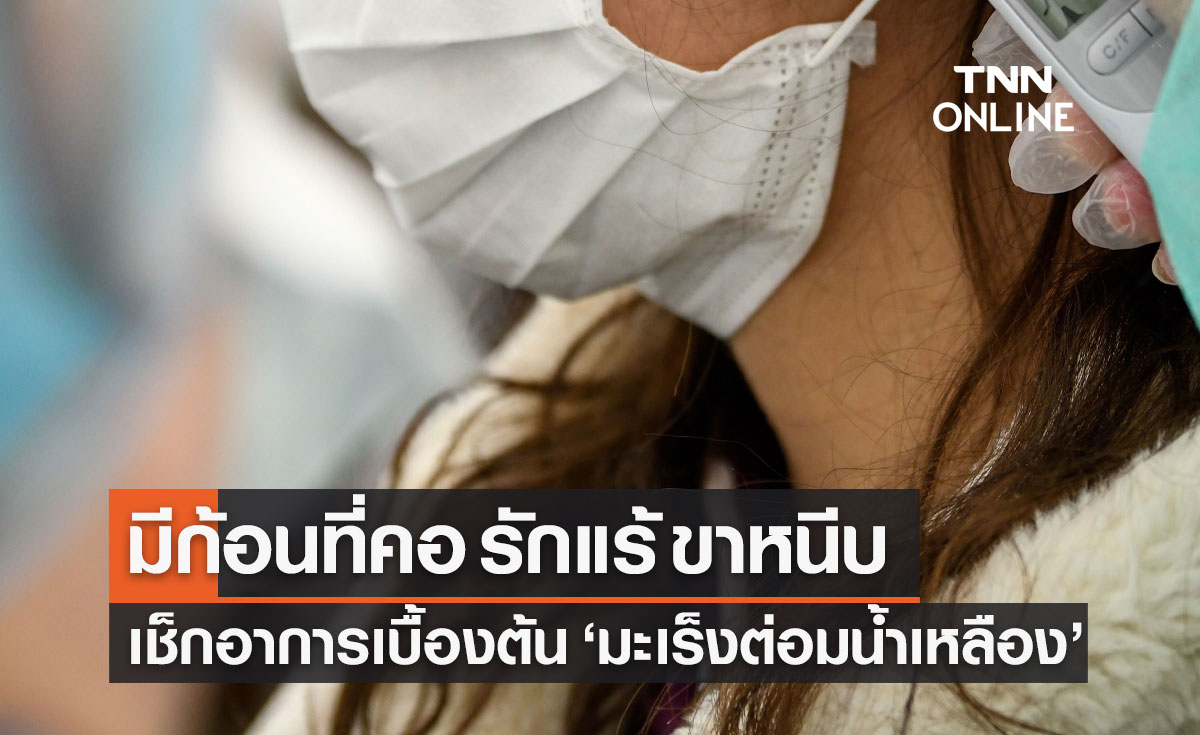"มะเร็งต่อมน้ำเหลือง" พบบ่อยในคนไทย เช็กอาการเบื้องต้นมีก้อนที่คอ รักแร้ ขาหนีบ