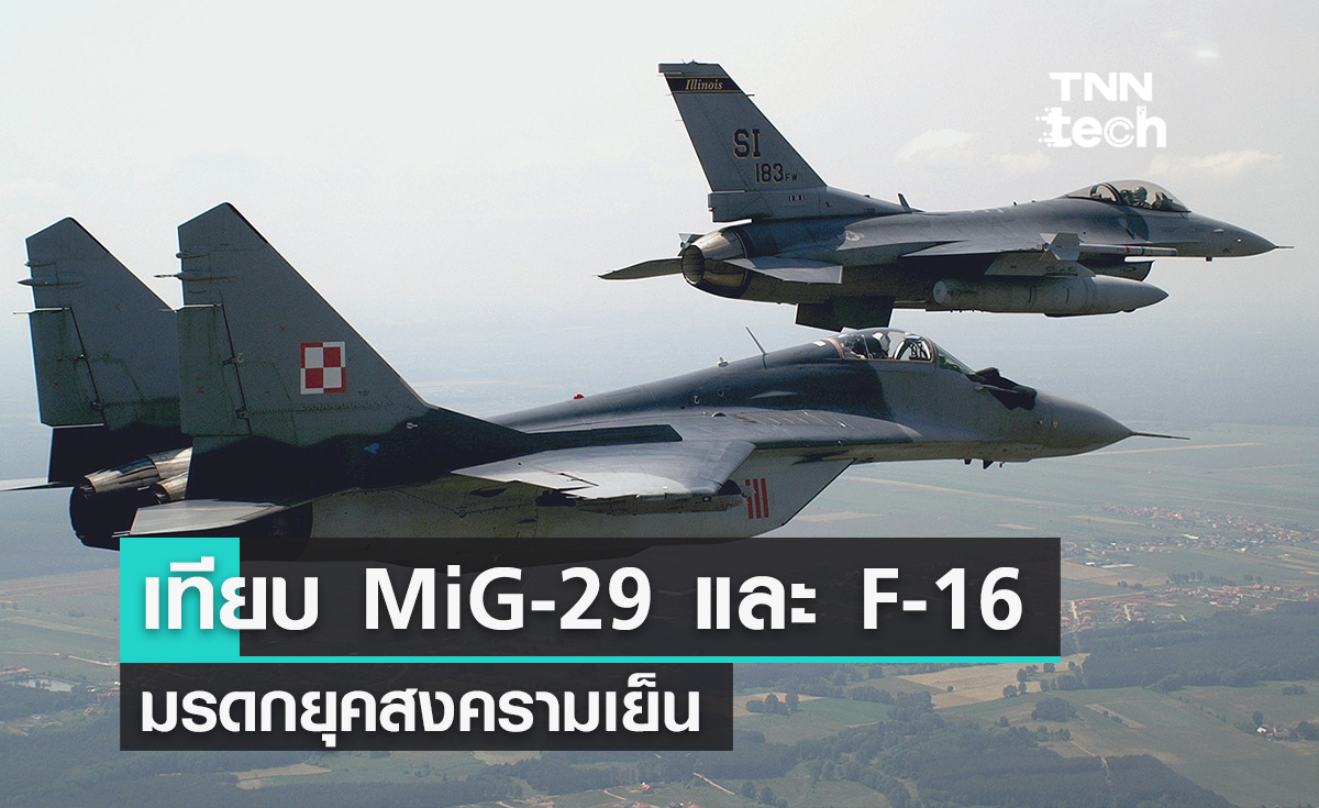 เปรียบเทียบ Mikoyan MiG-29 และ F-16 Fighting Falcon มรดกยุคสงครามเย็น
