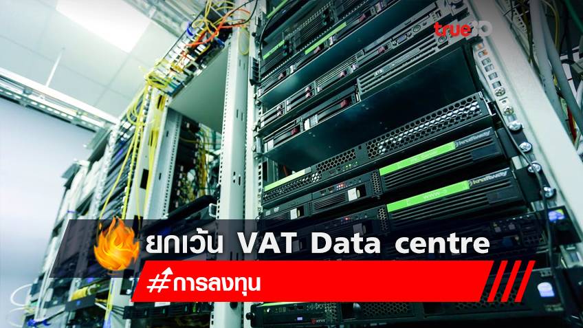 ไฟเขียว ยกเว้น VAT ให้ผู้ประกอบการ Data Centre ในไทย