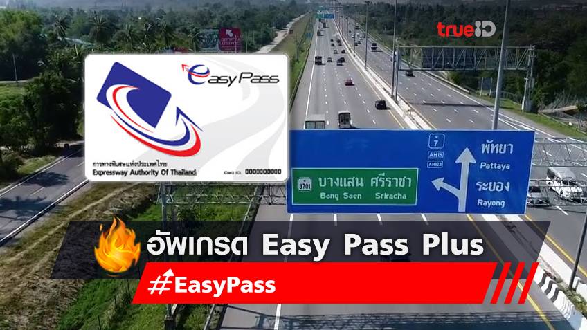 ลงทะเบียนปรับปรุงข้อมูลบัตร Easy Pass อัพเกรดเป็นบัตร Easy Pass Plus ผ่านออนไลน์ได้แล้ววันนี้!