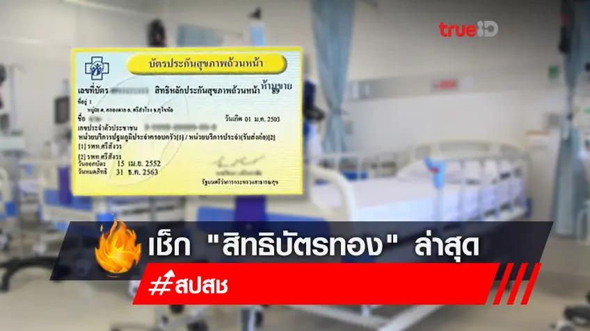 เช็ก "สิทธิบัตรทอง" ล่าสุด  ครอบคลุม-ไม่ครอบคลุมสิทธิอะไรบ้าง