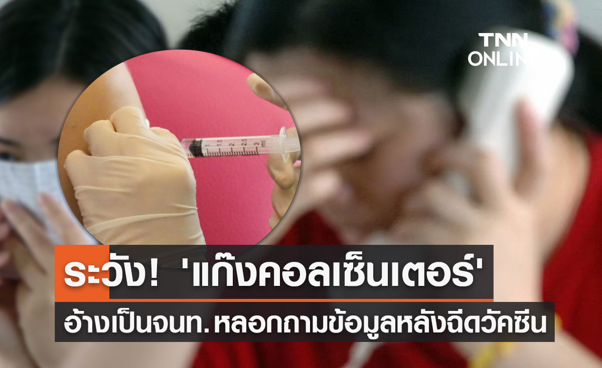 เตือนภัย! "แก๊งคอลเซ็นเตอร์" อ้างเป็นจนท. หลอกถามข้อมูลหลังฉีดวัคซีนโควิด