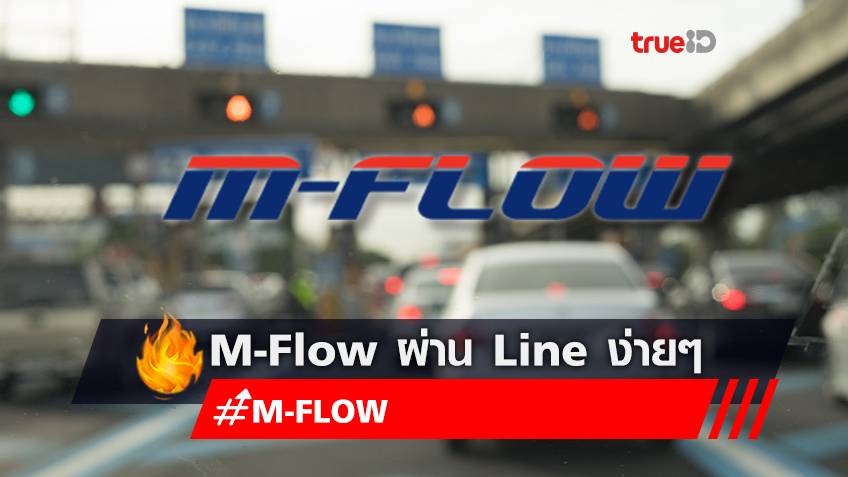 สมัครใช้งาน M-Flow ผ่าน Line ง่ายนิดเดียว