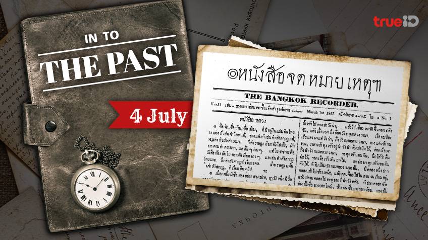 Into the past : บางกอกรีคอเดอ (Bangkok Recorder) หนังสือพิมพ์ฉบับแรกของไทยออกวางจำหน่าย (4ก.ค.)