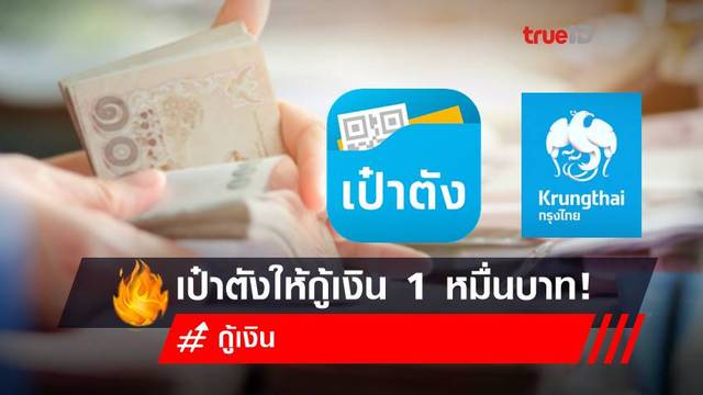 กรุงไทยให้กู้เงิน 10,000 บาท ผ่าน 'เป๋าตัง' ลงทะเบียนได้ทุกอาชีพ อย่าหลงเชื่อ!