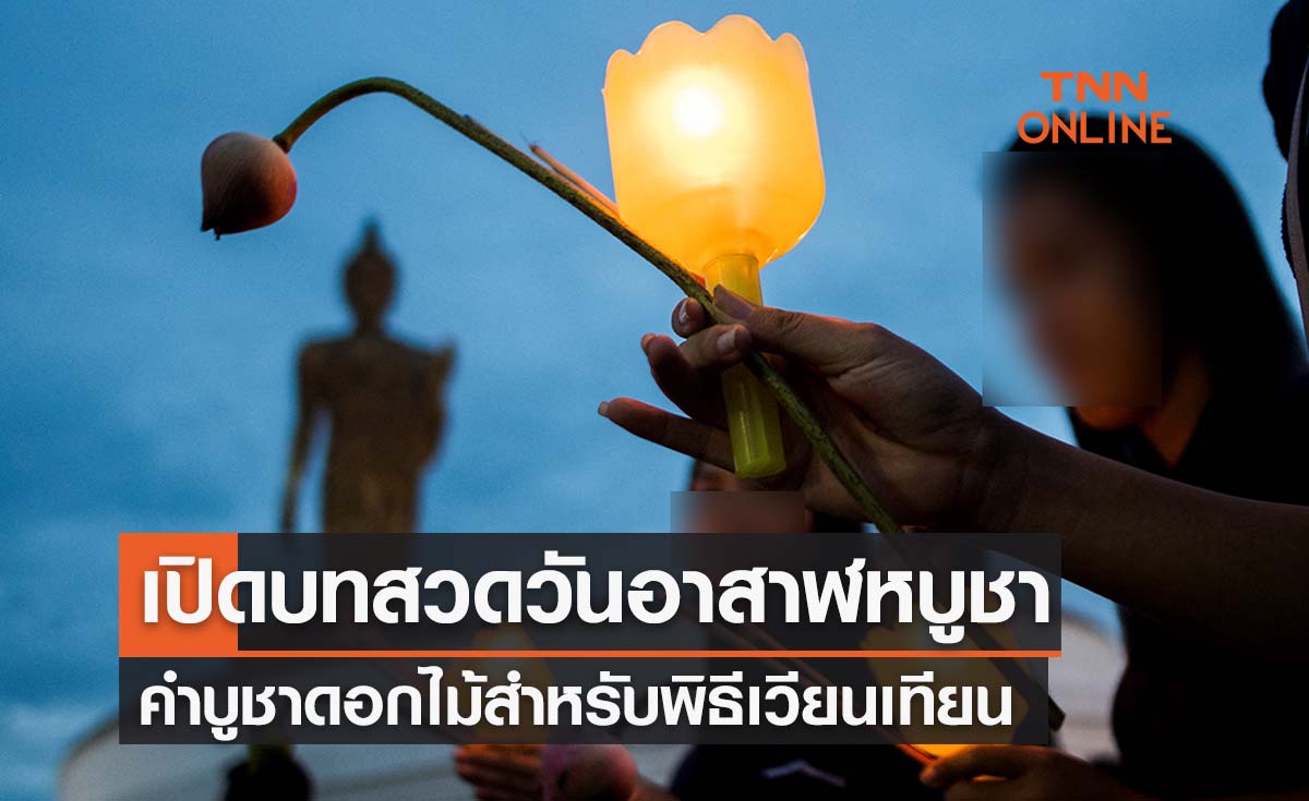 วันอาสาฬหบูชา 2565 เปิดบทสวดมนต์-คำบูชาดอกไม้ธูปเทียน