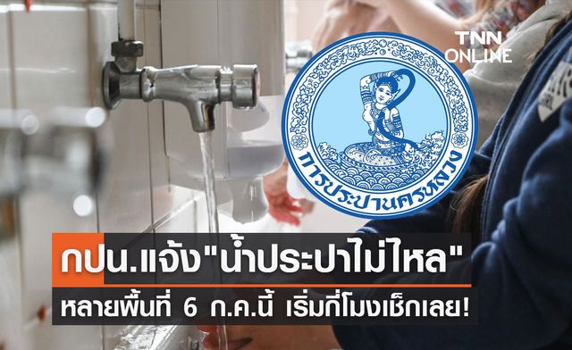 น้ำประปาไม่ไหล! กปน.แจ้งหลายพื้นที่ 6 ก.ค.นี้ เริ่มกี่โมงเช็กเลย น้ำประปาไม่ไหล! กปน.แจ้งหลายพื้นที่ 6 ก.ค.นี้ เริ่มกี่โมงเช็กเลย