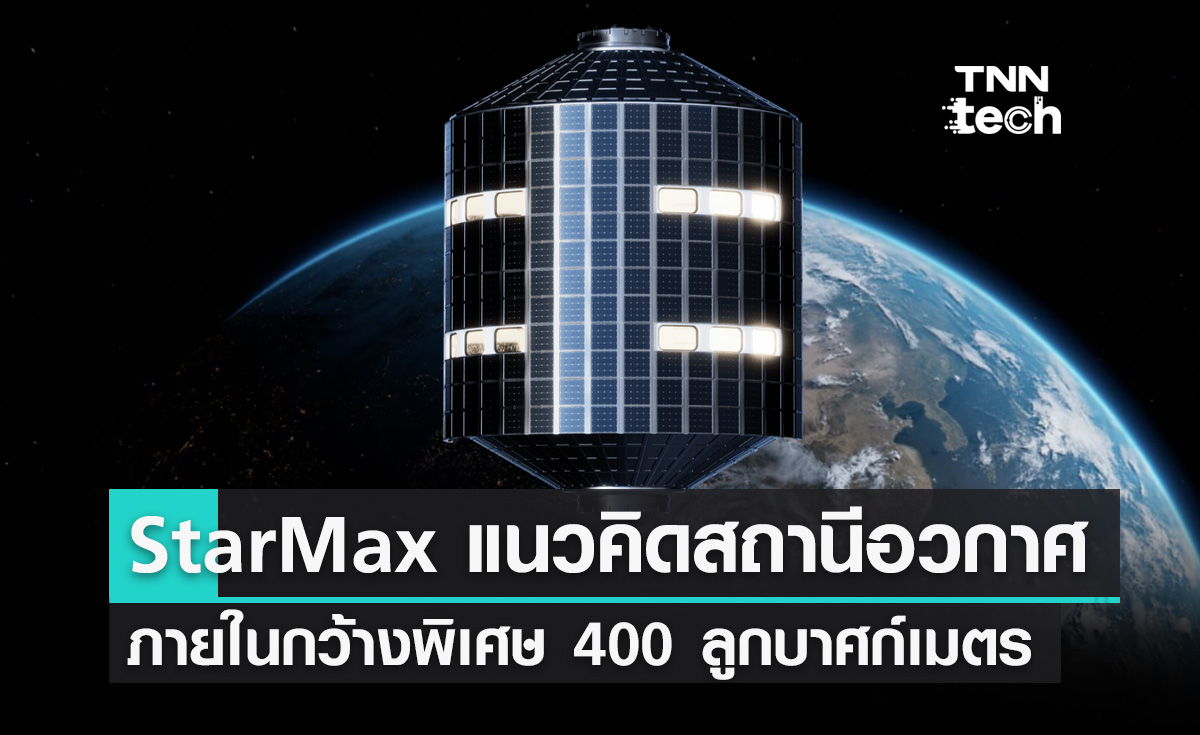 เปิดตัว StarMax แนวคิดสถานีอวกาศใหม่ล่าสุด ภายในกว้างพิเศษ 400 ลูกบาศก์เมตร