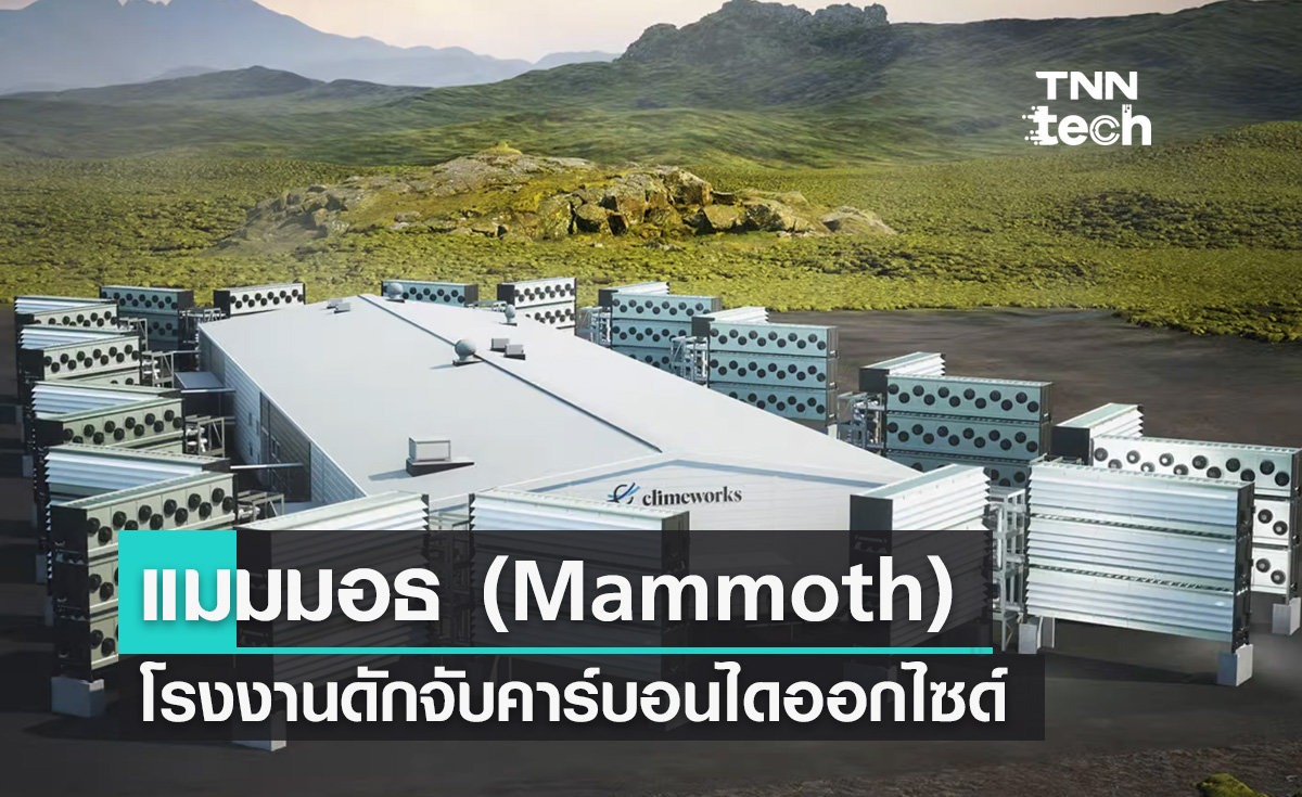แมมมอธ (Mammoth) โรงงานดักจับคาร์บอนไดออกไซด์ขนาดใหญ่ที่สุดในโลก