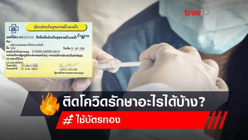 สิทธิบัตรทอง 2565-2566 ติดโควิดใช้บัตรทอง 30 บาท รักษาอะไรได้บ้าง?