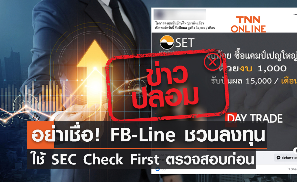 อย่าหลงเชื่อ! FB - Line ชวนเปิดพอร์ตลงทุน แนะใช้ SEC Check First ตรวจสอบก่อน