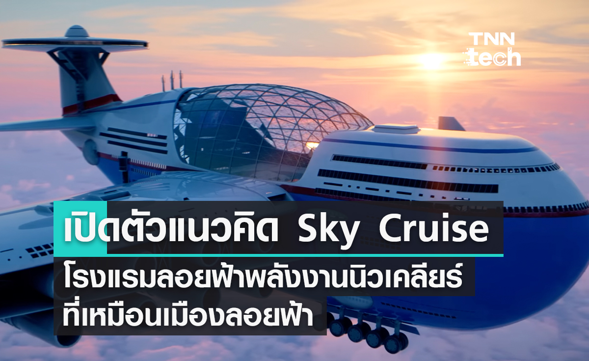 เปิดตัวแนวคิด Sky Cruise โรงแรมลอยฟ้าพลังงานนิวเคลียร์ที่เหมือนเมืองลอยฟ้า