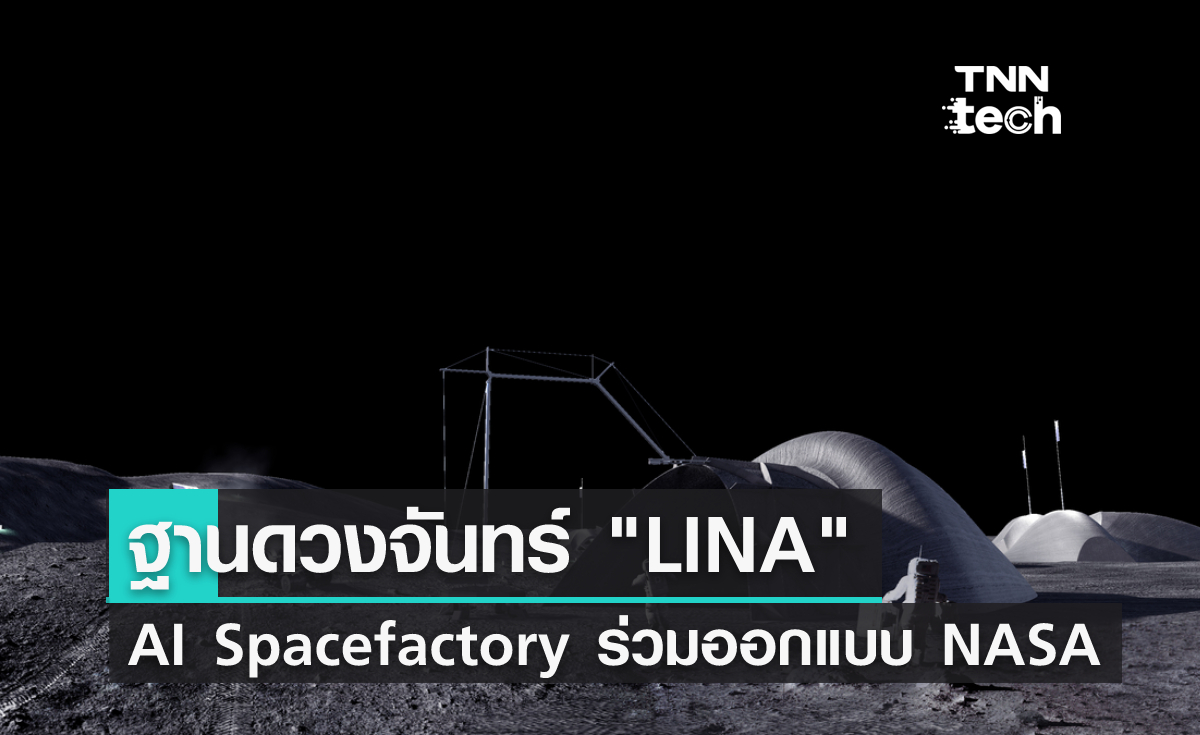 AI Spacefactory ร่วมมือกับ NASA ออกแบบ "LINA" ฐานดวงจันทร์