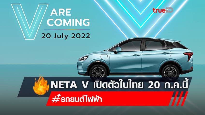 NETA V รถยนต์ไฟฟ้า 100% เคาะฤกษ์เปิดตัวในไทย 20 ก.ค.นี้ คาดราคาจำหน่ายเริ่มต้นต่ำกว่า 6 แสนบาท