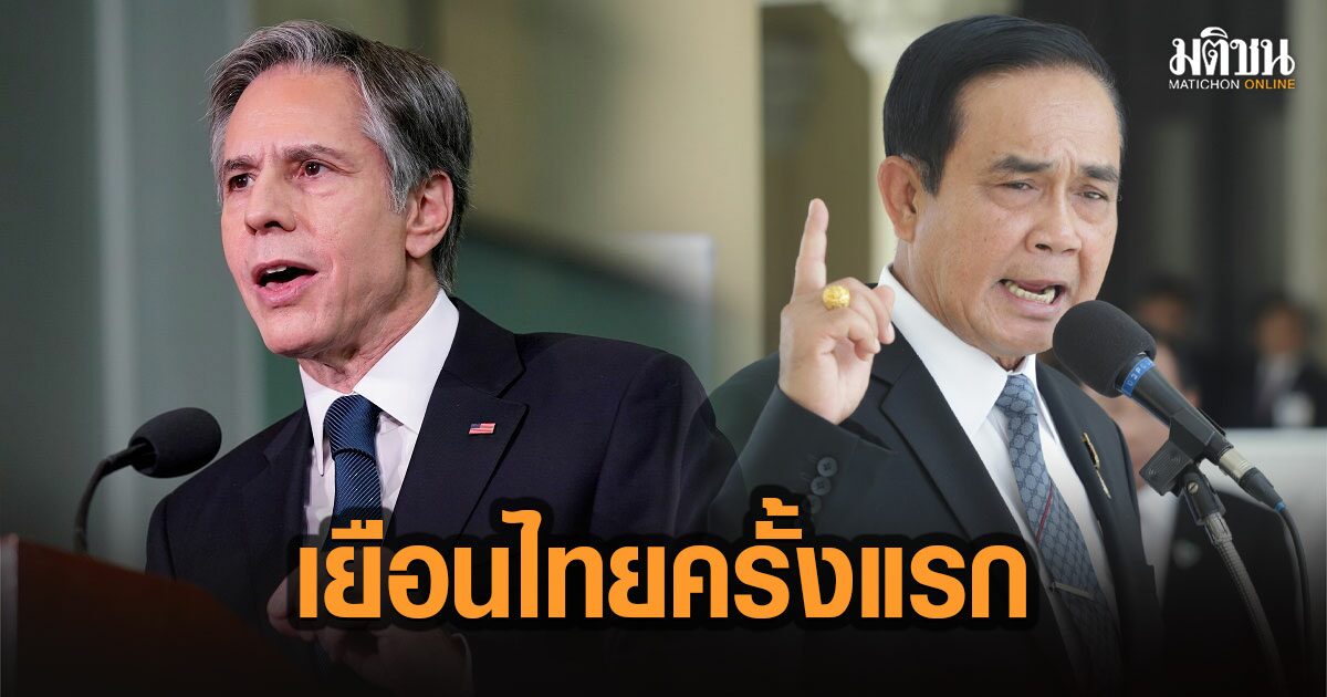 จับตา! รัฐมนตรีต่างประเทศสหรัฐฯ เยือนไทยครั้งแรก ดอดพบบิ๊กตู่ วันอาทิตย์นี้