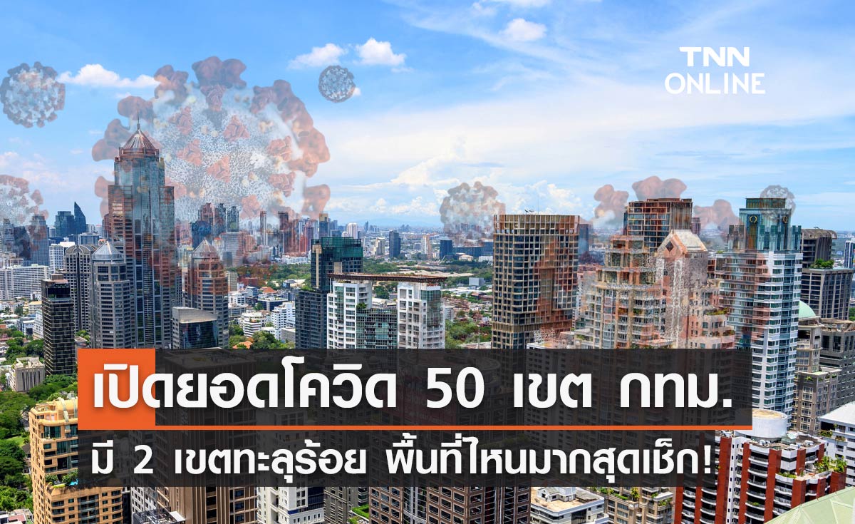 โควิด กทม.วันนี้มี 2 เขต ทะลุ 100 ราย พื้นที่ไหนมากสุดเช็กที่นี่!