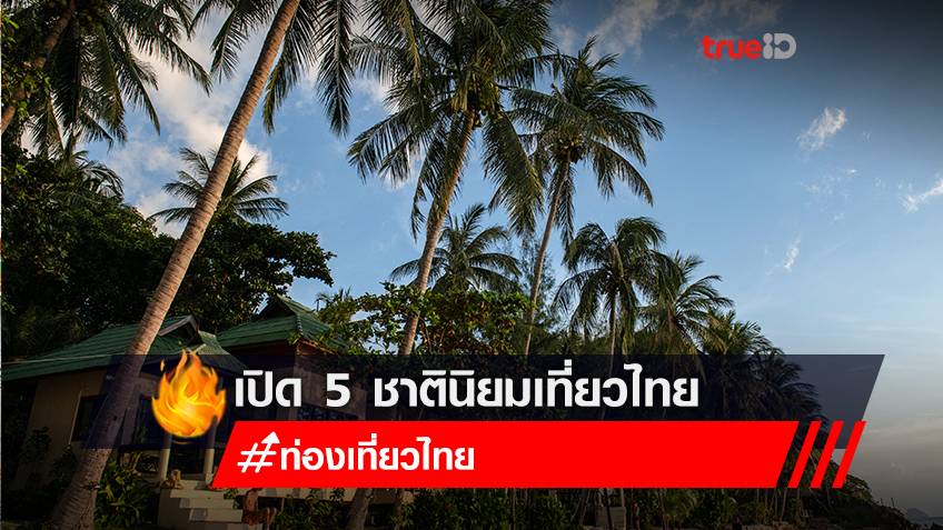 เปิด 5 ชาตินิยมเที่ยวไทย โกย 1.5 แสนล้าน สิ้นปีนี้