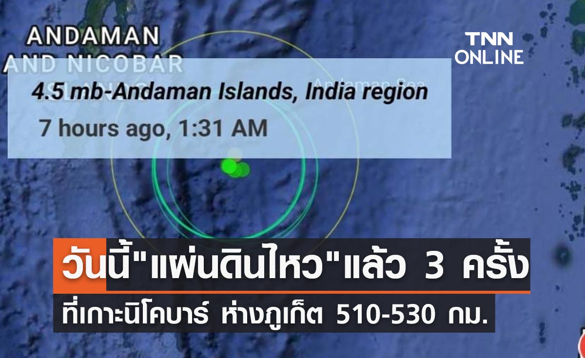 "แผ่นดินไหว" วันนี้เขย่าเกาะนิโคบาร์แล้ว 3 ครั้ง ห่างภูเก็ต  510-530 กม.