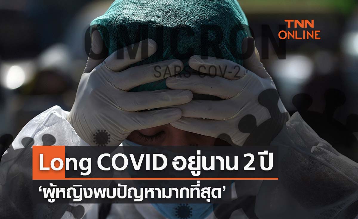 อาการ Long COVID อยู่นาน 2 ปี ‘ผู้หญิงพบปัญหามากที่สุด’