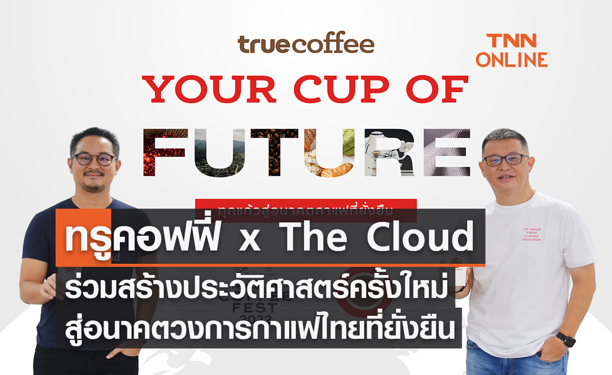 ทรูคอฟฟี่ x The Cloud ร่วมสร้างประวัติศาสตร์ครั้งใหม่ สู่อนาคตวงการกาแฟไทย