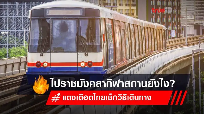 แมนยู พบ ลิเวอร์พูล "แดงเดือดไทย" เช็กวิธีเดินทางไปสนามราชมังคลากีฬาสถาน