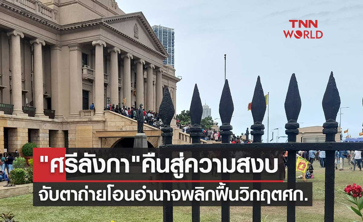 "ศรีลังกา" คืนสู่ความสงบ จับตาการถ่ายโอนอำนาจพลิกฟื้นวิกฤตเศรษฐกิจ