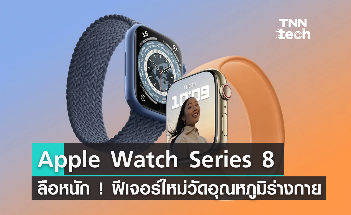 ลือหนัก ! Apple Watch Series 8 อาจมาพร้อมฟีเจอร์วัดอุณหภูมิ