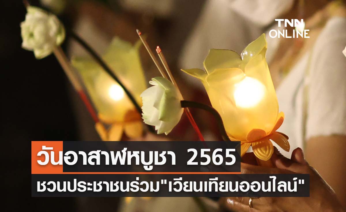 วันอาสาฬหบูชา 2565 ชวน "เวียนเทียนออนไลน์" เลือกสถานที่ทั้งวัดในไทย-วัดไทยในต่างประเทศ