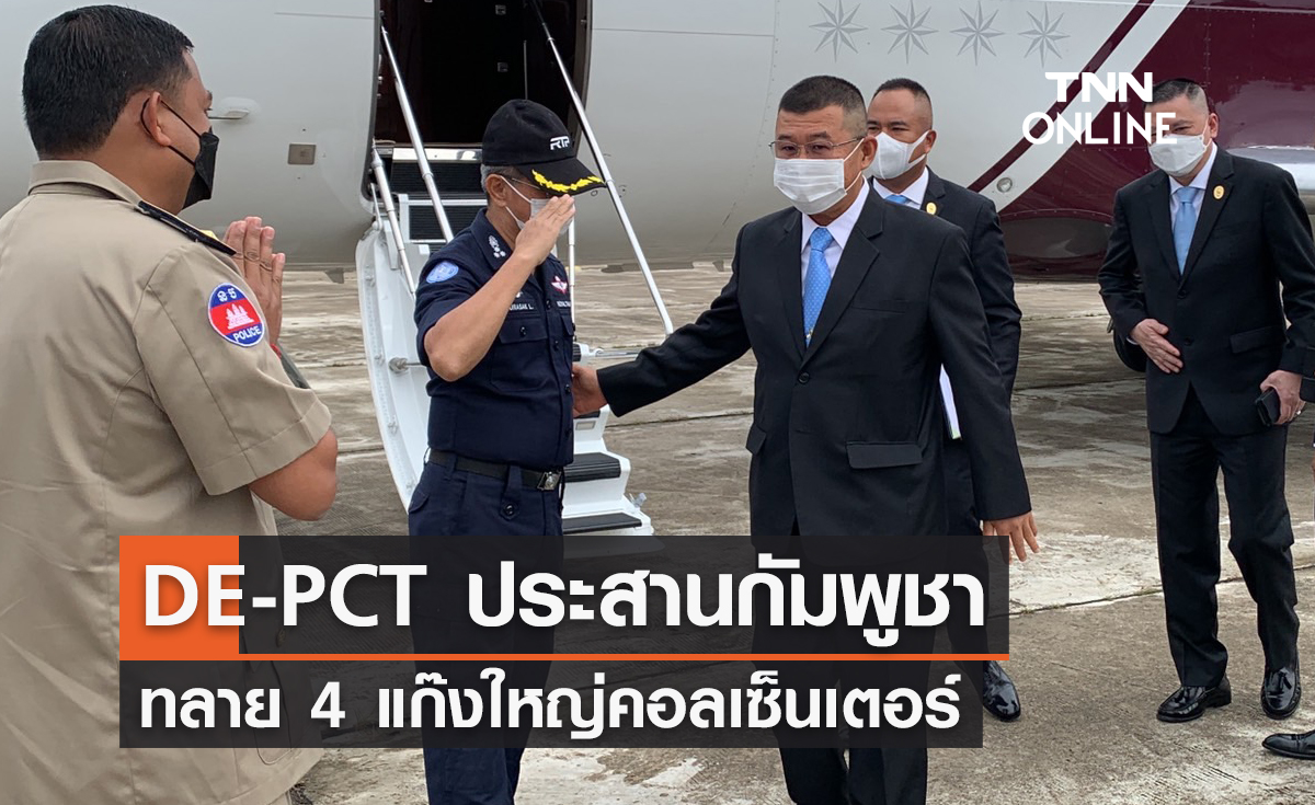 DE-PCT ประสานกัมพูชาทลาย 4 แก๊งใหญ่คอลเซ็นเตอร์  ส่งกลับไทยดำเนินคดี