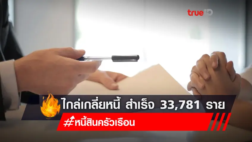 คืบหน้าไกล่เกลี่ยหนี้ ช่วยเหลือประชาชนสำเร็จ 33,781 ราย