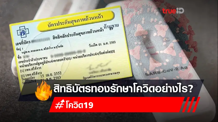 เช็คสิทธิบัตรทอง 2565 บัตรทองรักษาโควิดที่ไหน? เช็กขั้นตอนผู้ป่วยโควิดสิทธิบัตรทอง 30 บาท รับยารักษาโควิดฟรี แบบ "เจอแจกจบ"