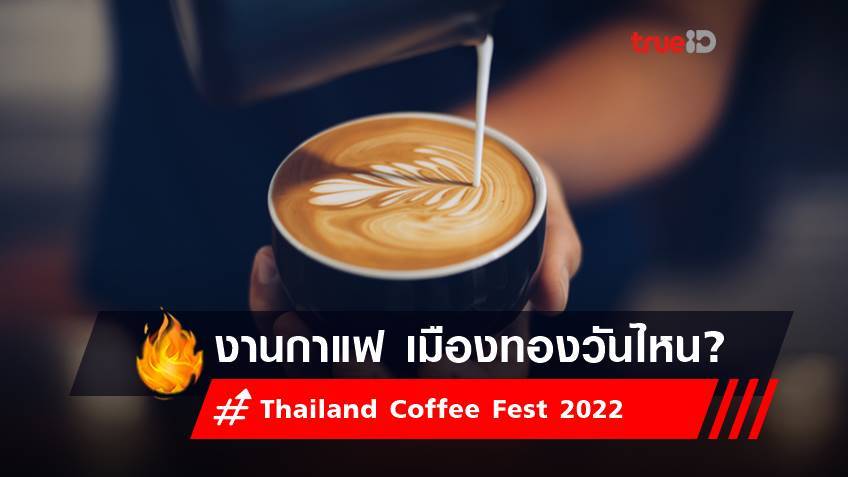 งาน Thailand Coffee Fest 2022 วันไหน? จัดที่ไหน? เช็คเลย