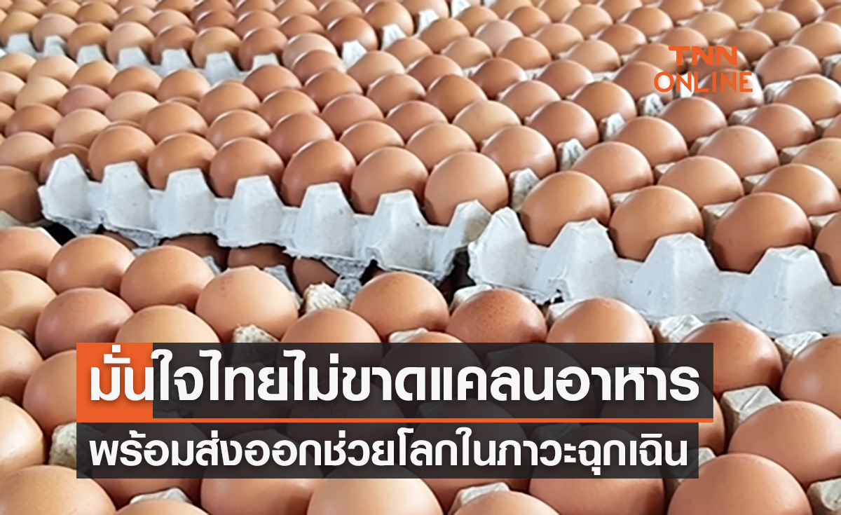 มั่นใจไทยไม่ขาดแคลนอาหาร พร้อมส่งออกช่วยโลกในภาวะฉุกเฉิน