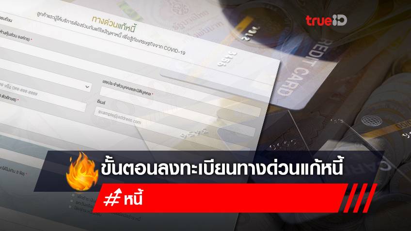 วิธีลงทะเบียนทางด่วนแก้หนี้ ธนาคารแห่งประเทศไทย พร้อมช่องทางเช็คสถานะทางด่วนแก้หนี้ มีขั้นตอนอย่างไรบ้าง?