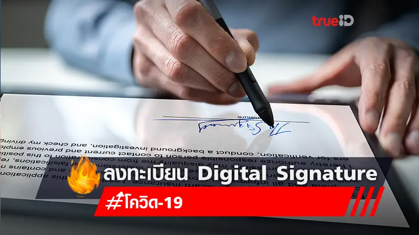 ขั้นตอนการลงทะเบียนใช้งาน Digital Signature ผ่าน ระบบหมอพร้อม Station