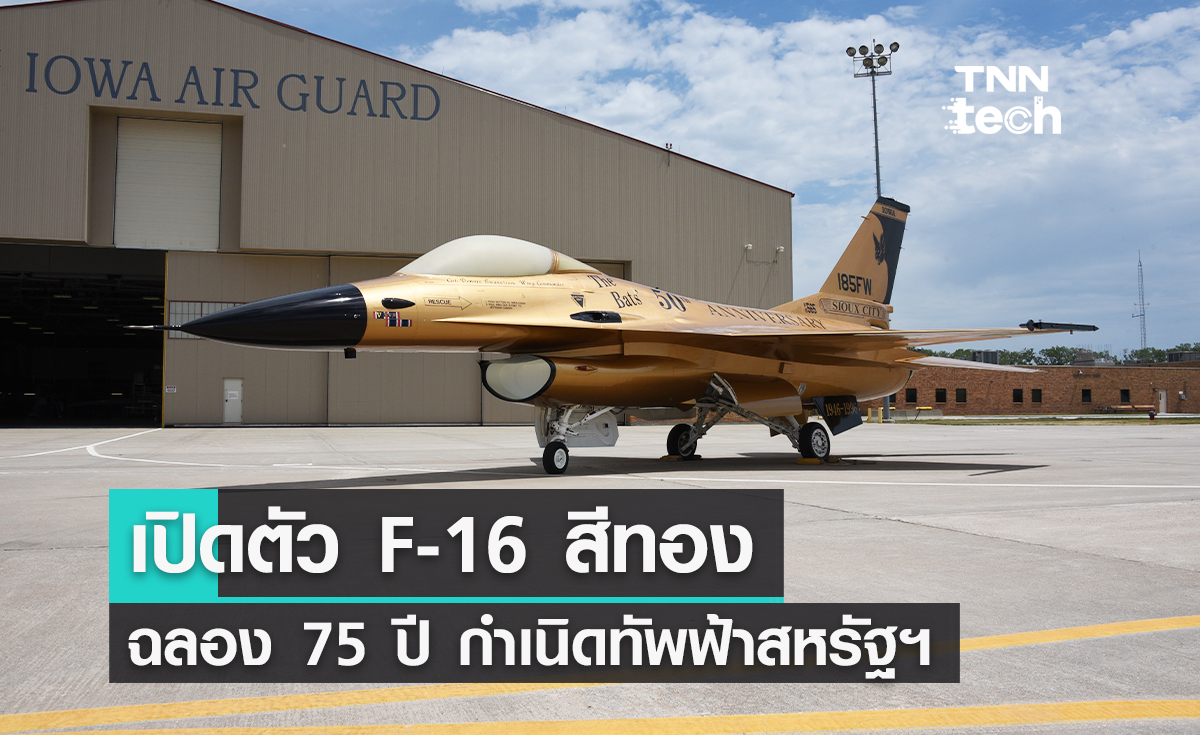 เปิดตัว F-16 สีทอง ฉลองครบรอบ 75 ปี กำเนิดทัพฟ้าสหรัฐฯ