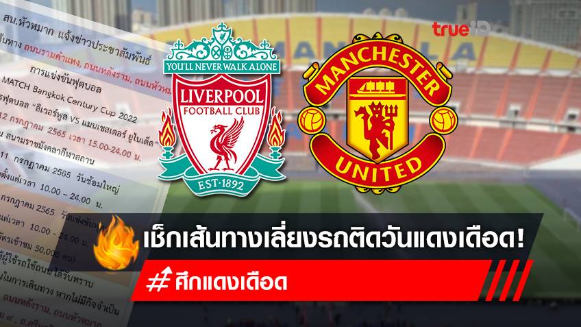 แมนยู vs ลิเวอร์พูล : เช็กเส้นทางเลี่ยง "ศึกแดงเดือด" THE MATCH Bangkok Century Cup 2022