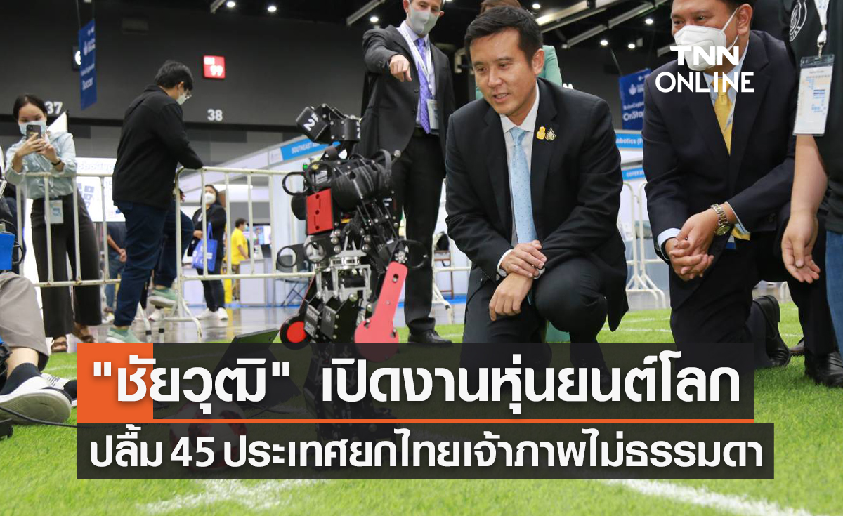 "ชัยวุฒิ" เปิดงานหุ่นยนต์โลก ปลื้ม 45 ประเทศยกไทย เจ้าภาพไม่ธรรมดา