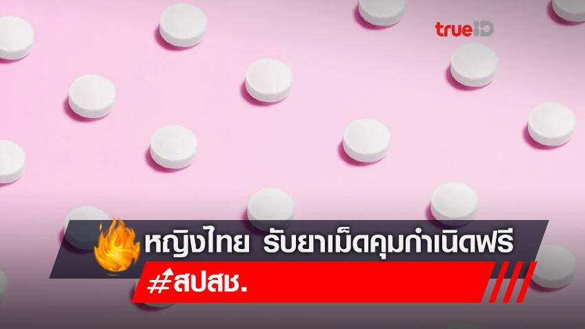 ผู้หญิงไทยอายุ 15-59 ปี สามารถขอรับยาเม็ดคุมกำเนิดฟรี