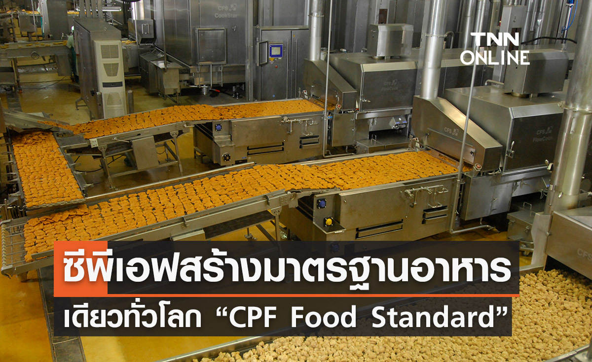 ซีพีเอฟสร้างมาตรฐานอาหารเดียวทั่วโลก “CPF Food Standard”