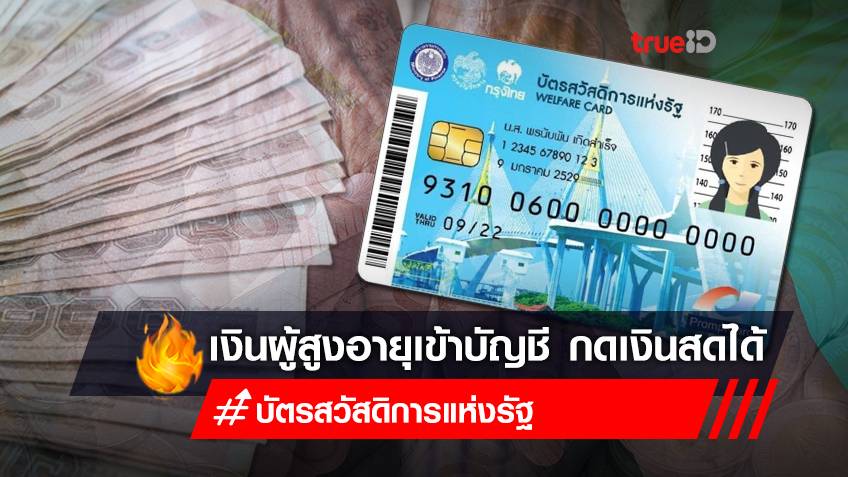 เงินผู้สูงอายุ 2565 "บัตรสวัสดิการแห่งรัฐ" บัตรคนจน โอนเงิน "เงินผู้สูงอายุ"เข้าบัญชี 15 ก.ค. กดเงินสดได้