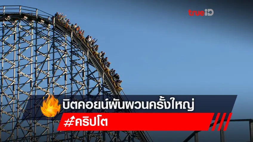บิตคอยน์ผันผวนครั้งใหญ่ในขณะที่อัตราเงินเฟ้อของสหรัฐฯ อยู่ที่ 9.1%
