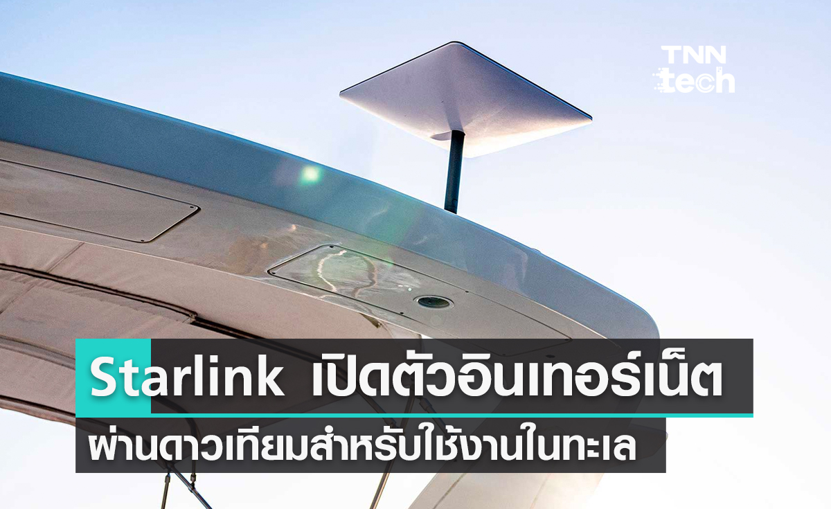 Starlink เปิดตัวอินเทอร์เน็ตผ่านดาวเทียมสำหรับใช้งานในทะเล