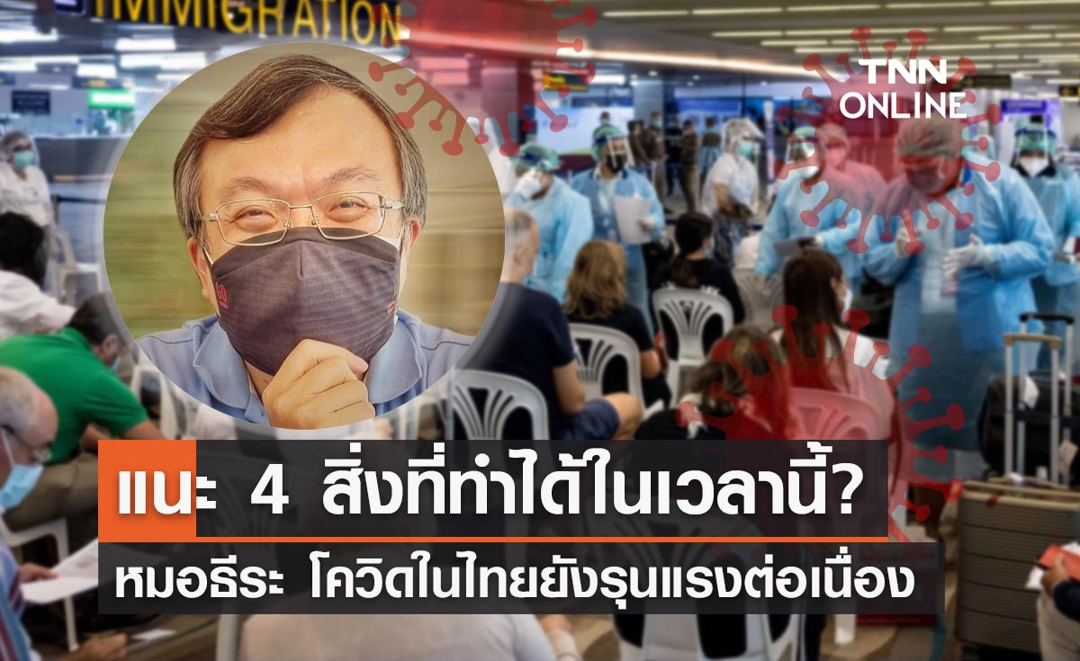 โควิดไทยยังรุนแรง "หมอธีระ" แนะ 4 สิ่งที่ทำได้ในเวลานี้คือ?