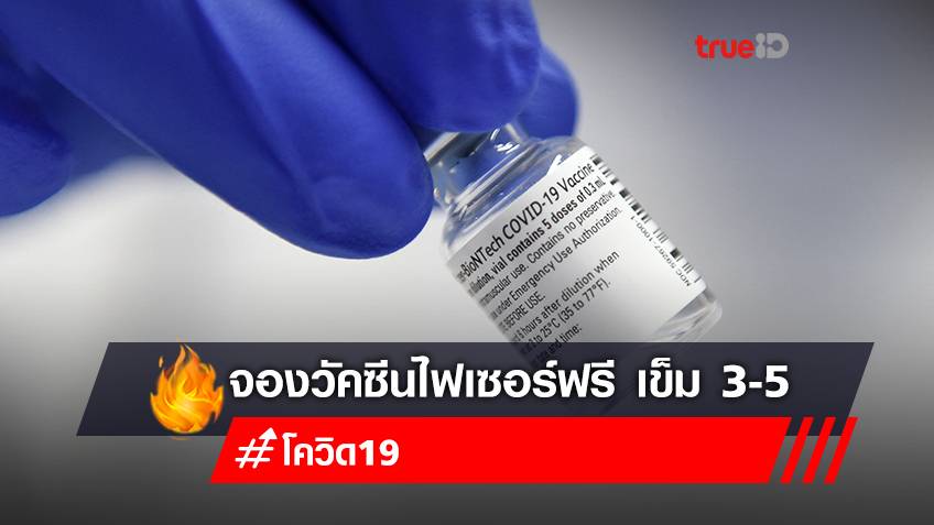 จองวัคซีนเข็ม 3 เข็ม 4 เข็ม 5 "ไฟเซอร์ (Pfizer)" ฟรี ลงทะเบียนจองวัคซีน นนท์พร้อมพลัส สำหรับคนไทย และทุกสัญชาติอายุ 18 ปีขึ้นไป