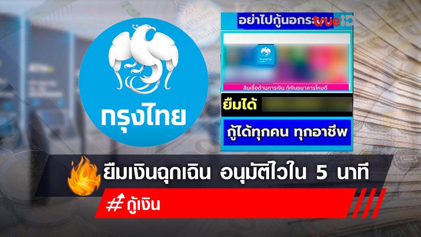 ข่าวปลอม กรุงไทยปล่อยสินเชื่อกรุงไทยใจป้ำ ยืมเงินฉุกเฉิน อนุมัติไวใน 5 นาที ผ่อนเริ่มต้น 300 บาท กู้เงินผ่านแอป อย่าหลงเชื่อ!