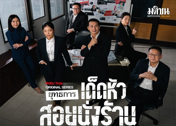 อย่างกับซีรีส์ 'เพื่อไทย' เล่นใหญ่! ปล่อยทีเซอร์โหมโรงศึกซักฟอก 'เด็ดหัว สอยนั่งร้าน'